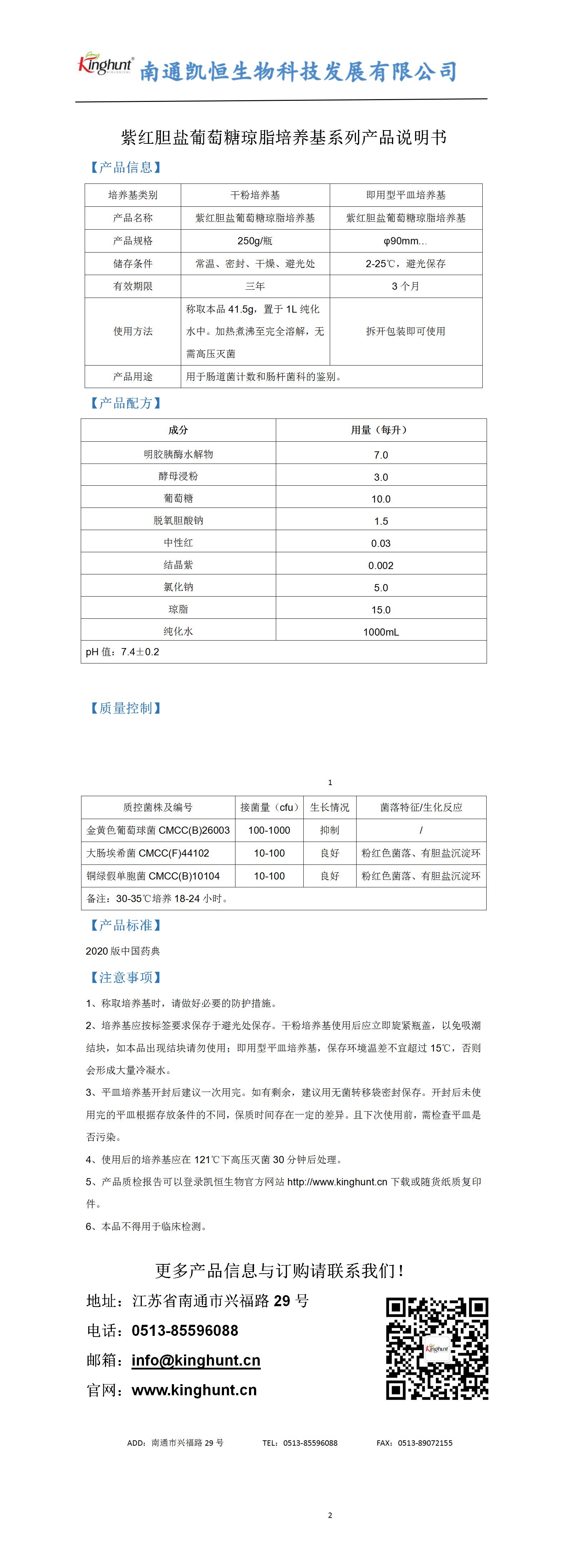 紫红胆盐葡萄糖琼脂培养基系列产品说明书_01.jpg