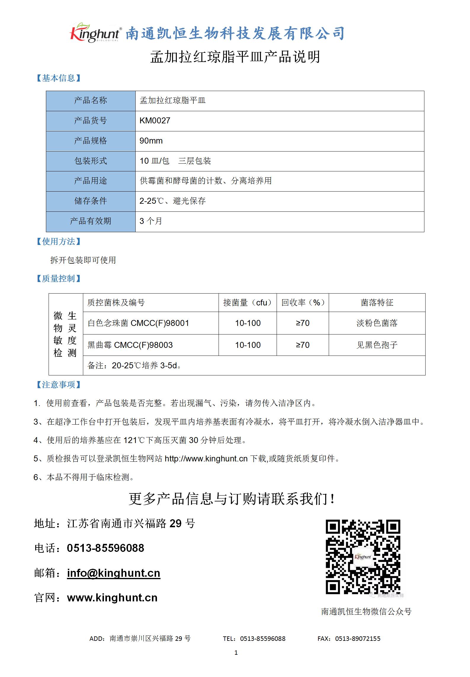 KM0027孟加拉红琼脂平皿_01.jpg